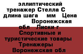 эллиптический тренажер Стелла С-505 длина шага 400мм › Цена ­ 10 000 - Воронежская обл., Лиски г. Спортивные и туристические товары » Тренажеры   . Воронежская обл.